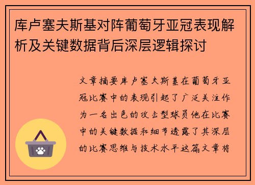 库卢塞夫斯基对阵葡萄牙亚冠表现解析及关键数据背后深层逻辑探讨