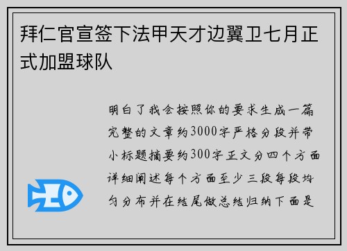 拜仁官宣签下法甲天才边翼卫七月正式加盟球队