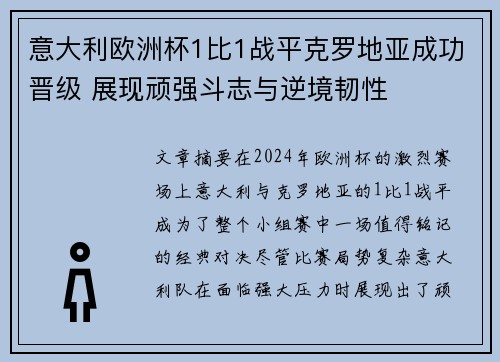 意大利欧洲杯1比1战平克罗地亚成功晋级 展现顽强斗志与逆境韧性