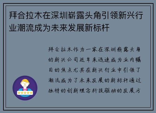 拜合拉木在深圳崭露头角引领新兴行业潮流成为未来发展新标杆