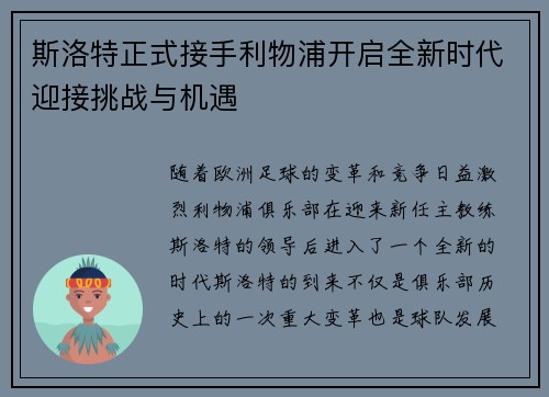 斯洛特正式接手利物浦开启全新时代迎接挑战与机遇