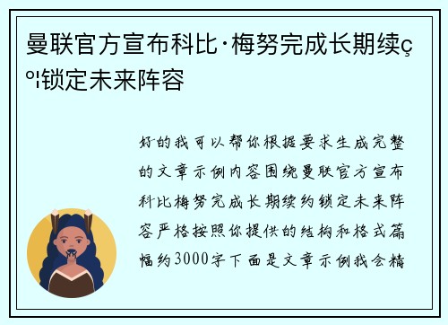 曼联官方宣布科比·梅努完成长期续约锁定未来阵容