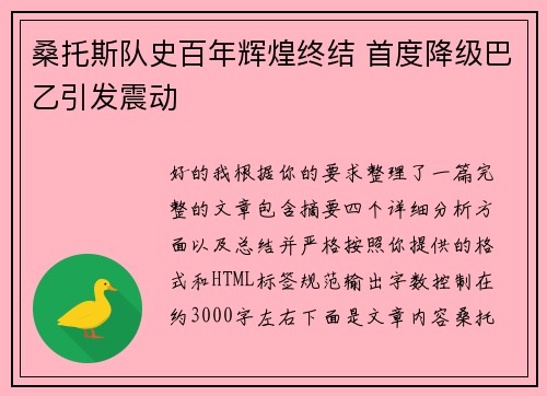 桑托斯队史百年辉煌终结 首度降级巴乙引发震动