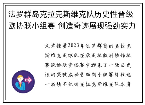 法罗群岛克拉克斯维克队历史性晋级欧协联小组赛 创造奇迹展现强劲实力