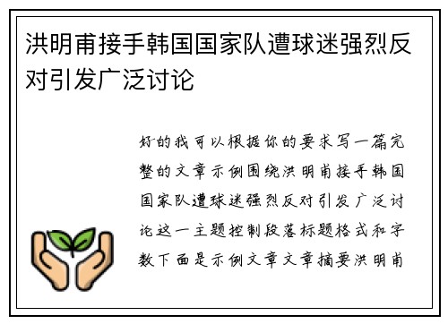 洪明甫接手韩国国家队遭球迷强烈反对引发广泛讨论