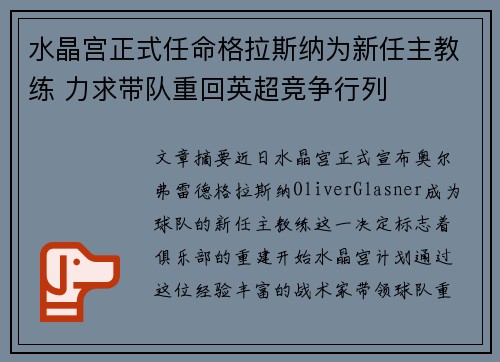 水晶宫正式任命格拉斯纳为新任主教练 力求带队重回英超竞争行列
