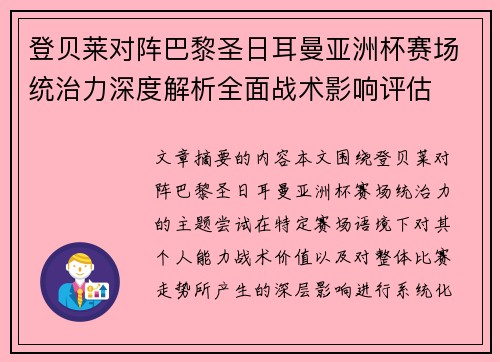 登贝莱对阵巴黎圣日耳曼亚洲杯赛场统治力深度解析全面战术影响评估