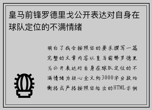 皇马前锋罗德里戈公开表达对自身在球队定位的不满情绪