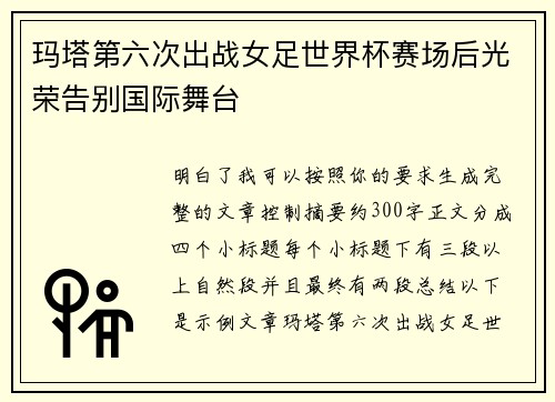 玛塔第六次出战女足世界杯赛场后光荣告别国际舞台