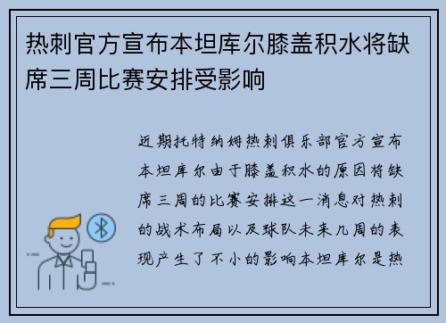 热刺官方宣布本坦库尔膝盖积水将缺席三周比赛安排受影响