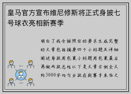 皇马官方宣布维尼修斯将正式身披七号球衣亮相新赛季