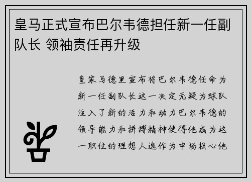 皇马正式宣布巴尔韦德担任新一任副队长 领袖责任再升级