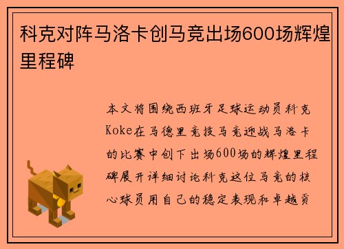 科克对阵马洛卡创马竞出场600场辉煌里程碑