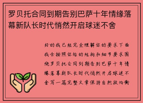 罗贝托合同到期告别巴萨十年情缘落幕新队长时代悄然开启球迷不舍