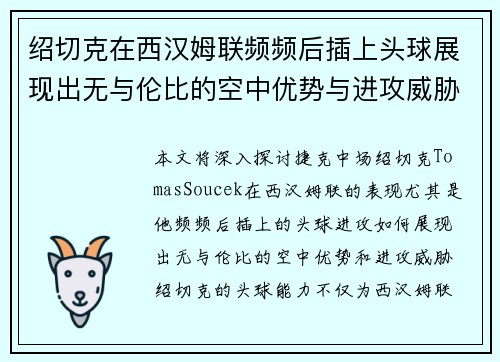 绍切克在西汉姆联频频后插上头球展现出无与伦比的空中优势与进攻威胁