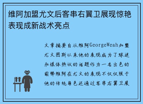 维阿加盟尤文后客串右翼卫展现惊艳表现成新战术亮点