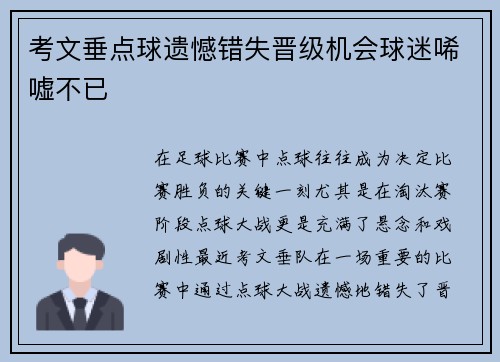 考文垂点球遗憾错失晋级机会球迷唏嘘不已