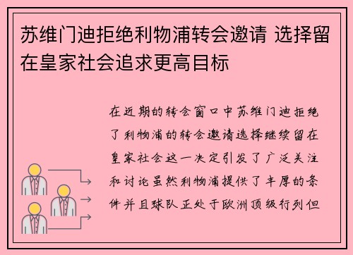 苏维门迪拒绝利物浦转会邀请 选择留在皇家社会追求更高目标