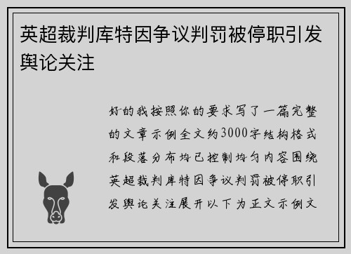 英超裁判库特因争议判罚被停职引发舆论关注