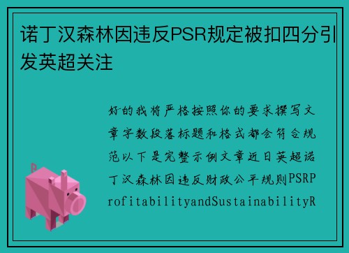 诺丁汉森林因违反PSR规定被扣四分引发英超关注