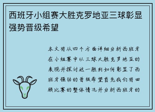 西班牙小组赛大胜克罗地亚三球彰显强势晋级希望