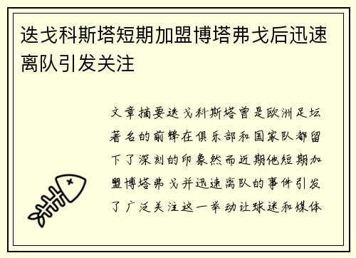 迭戈科斯塔短期加盟博塔弗戈后迅速离队引发关注