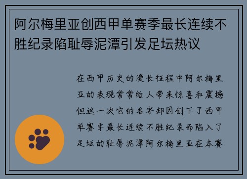 阿尔梅里亚创西甲单赛季最长连续不胜纪录陷耻辱泥潭引发足坛热议