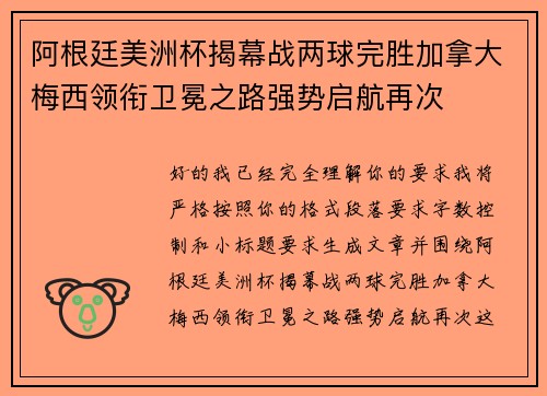 阿根廷美洲杯揭幕战两球完胜加拿大梅西领衔卫冕之路强势启航再次