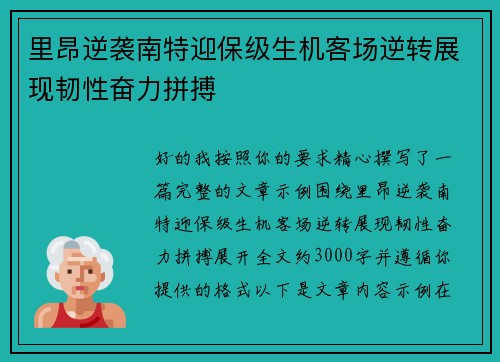 里昂逆袭南特迎保级生机客场逆转展现韧性奋力拼搏