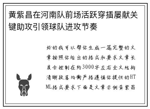 黄紫昌在河南队前场活跃穿插屡献关键助攻引领球队进攻节奏