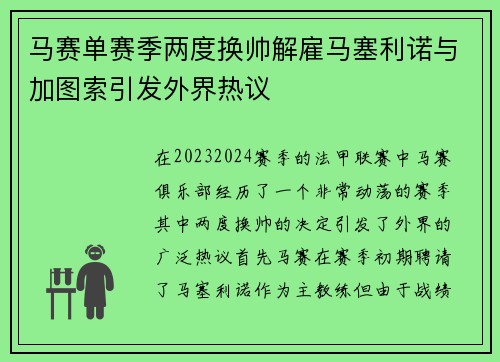马赛单赛季两度换帅解雇马塞利诺与加图索引发外界热议