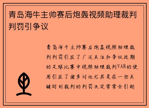 青岛海牛主帅赛后炮轰视频助理裁判判罚引争议