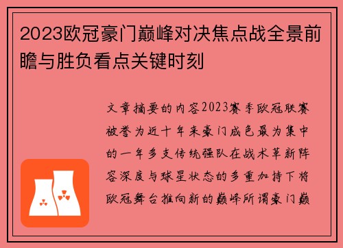 2023欧冠豪门巅峰对决焦点战全景前瞻与胜负看点关键时刻