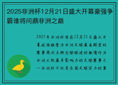 2025非洲杯12月21日盛大开幕豪强争霸谁将问鼎非洲之巅