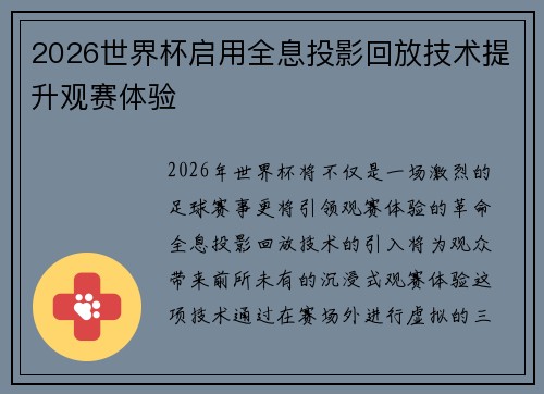 2026世界杯启用全息投影回放技术提升观赛体验