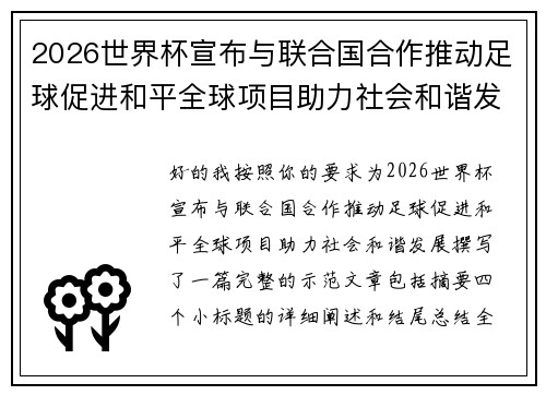 2026世界杯宣布与联合国合作推动足球促进和平全球项目助力社会和谐发展