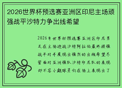 2026世界杯预选赛亚洲区印尼主场顽强战平沙特力争出线希望