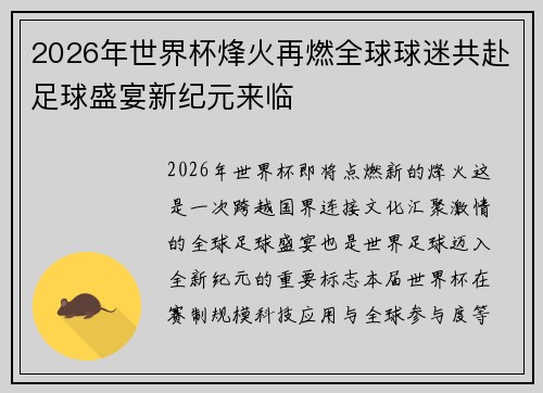 2026年世界杯烽火再燃全球球迷共赴足球盛宴新纪元来临