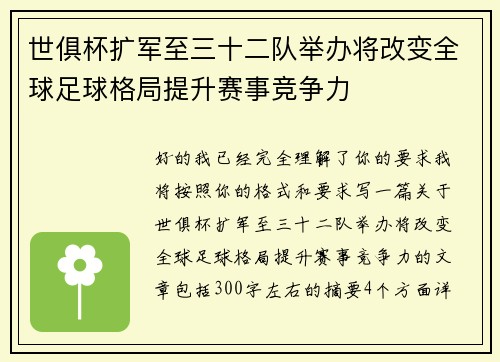 世俱杯扩军至三十二队举办将改变全球足球格局提升赛事竞争力