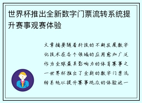 世界杯推出全新数字门票流转系统提升赛事观赛体验