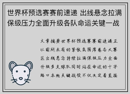 世界杯预选赛赛前速递 出线悬念拉满保级压力全面升级各队命运关键一战