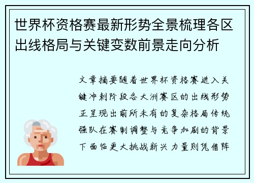 世界杯资格赛最新形势全景梳理各区出线格局与关键变数前景走向分析