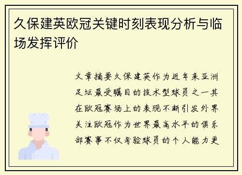 久保建英欧冠关键时刻表现分析与临场发挥评价