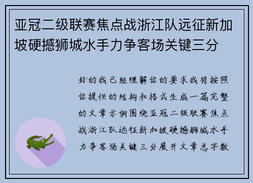 亚冠二级联赛焦点战浙江队远征新加坡硬撼狮城水手力争客场关键三分