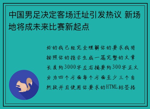 中国男足决定客场迁址引发热议 新场地将成未来比赛新起点