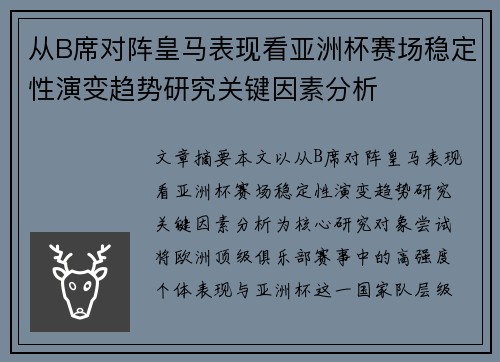 从B席对阵皇马表现看亚洲杯赛场稳定性演变趋势研究关键因素分析