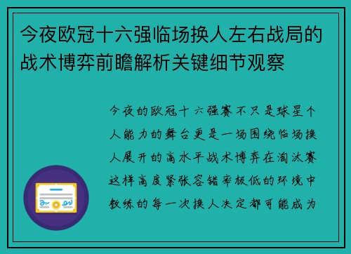今夜欧冠十六强临场换人左右战局的战术博弈前瞻解析关键细节观察