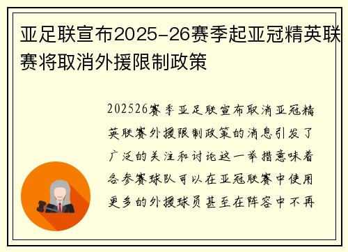 亚足联宣布2025-26赛季起亚冠精英联赛将取消外援限制政策