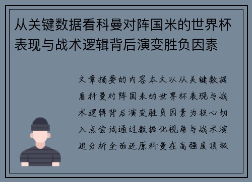 从关键数据看科曼对阵国米的世界杯表现与战术逻辑背后演变胜负因素