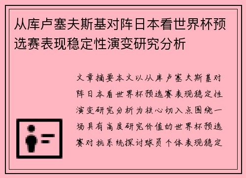 从库卢塞夫斯基对阵日本看世界杯预选赛表现稳定性演变研究分析